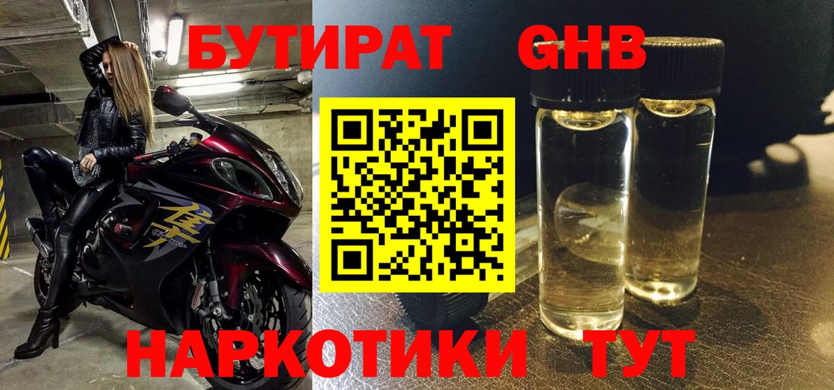 Бутират оксибутират Кисловодск