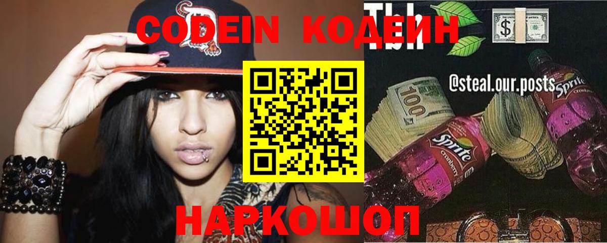 Codein Purple Drank  Codein напиток Lean (лин)  Кисловодск  Вход с VPN 
